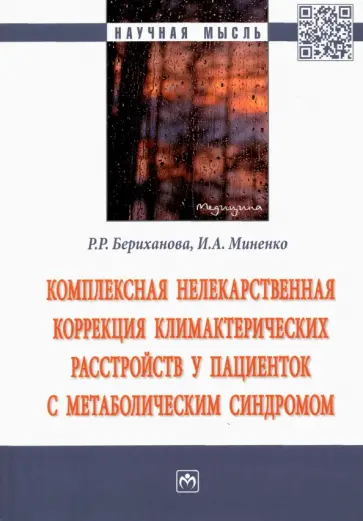 Бериханова, Миненко - Комплексная нелекарственная коррекция климактерических расстройств у пациенток с метабол. синдромом Бериханова, Миненко - Комплексная нелекарственная коррекция климактерических расстройств у пациенток с метабол. синдромом обложка книги