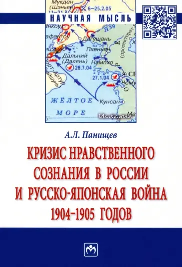 Алексей Панищев - Кризис нравственного сознания в России и Русско-японская война 1904-1905 годов обложка книги