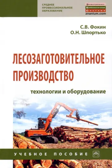 Фокин, Шпортько - Лесозаготовительное производство. Технологии и оборудование обложка книги