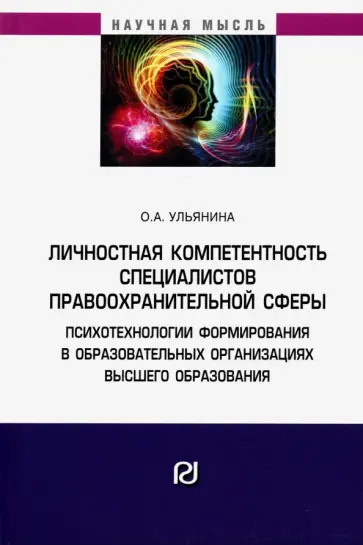Ольга Ульянина - Личностная компетентность специалистов правоохранительной сферы. Психотехнологии формирования обложка книги