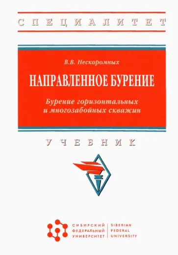 Вячеслав Нескоромных - Направленное бурение. Бурение горизонтальных и многозабойных скважин обложка книги