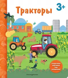 Тракторы. Книга с секретными картинками обложка книги