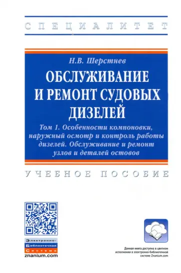 Николай Шерстнев - Обслуживание и ремонт судовых дизелей. В 4 томах. Том 1. Особенности компоновки, наружный осмотр обложка книги