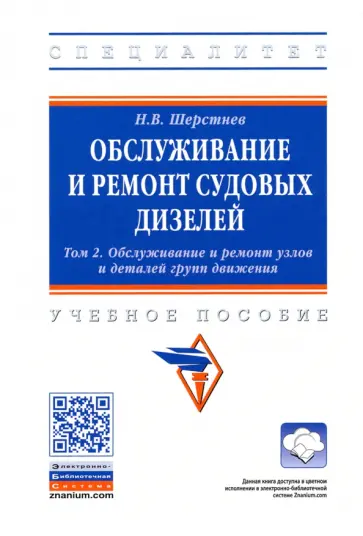 Николай Шерстнев - Обслуживание и ремонт судовых дизелей. В 4 томах. Том 2. Обслуживание и ремонт узлов и деталей обложка книги