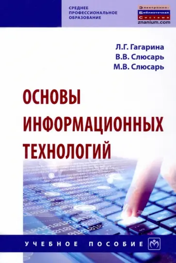 Гагарина, Слюсарь - Основы информационных технологий. Учебное пособие Гагарина, Слюсарь - Основы информационных технологий. Учебное пособие обложка книги
