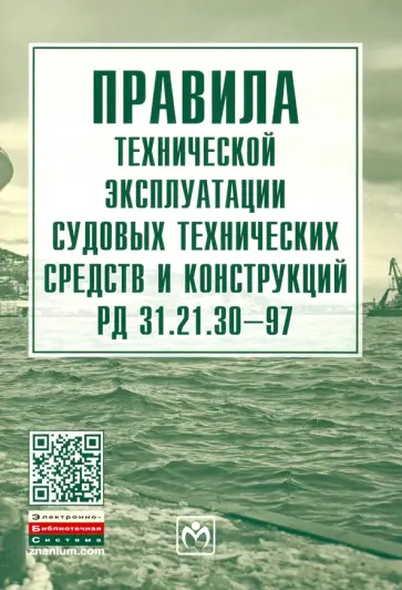 Правила технической эксплуатации судовых технических средств и конструкций РД 31.21.30-97 обложка книги