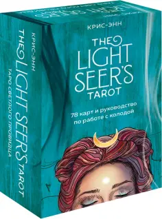 Крис-Энн - The Light Seer's Tarot. Таро Светлого провидца, 78 карт и руководство обложка книги