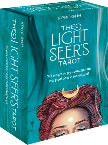 Крис-Энн - The Light Seer's Tarot. Таро Светлого провидца, 78 карт и руководство обложка книги