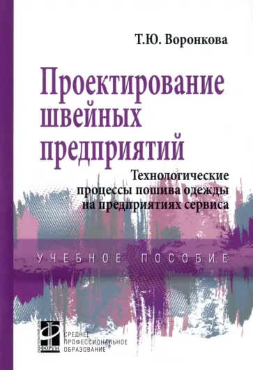 Татьяна Воронкова - Проектирование швейных предприятий. Технологические процессы пошива одежды на предприятиях сервиса обложка книги