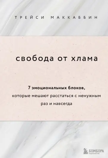 Трейси Маккаббин - Свобода от хлама. 7 эмоциональных блоков, которые мешают расстаться с ненужным раз и навсегда Трейси Маккаббин - Свобода от хлама. 7 эмоциональных блоков, которые мешают расстаться с ненужным раз и навсегда обложка книги