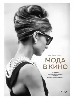 Кристофер Лаверти - Мода в кино. От Givenchy для«Завтрак у Тиффани» до Prada в «Отель «Гранд Будапешт» обложка книги