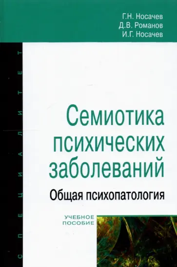 Носачев, Носачев - Семиотика психических заболеваний. Общая психопатология. Учебное пособие обложка книги
