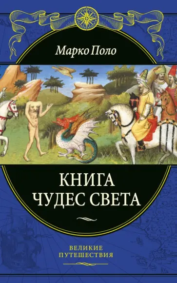 Марко Поло - Книга чудес света Марко Поло - Книга чудес света обложка книги