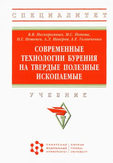 Нескоромных, Попова - Современные технологии бурения на твердые полезные ископаемые обложка книги