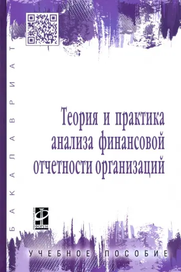 Парушина, Губина - Теория и практика анализа финансовой отчетности организаций. Учебное пособие Парушина, Губина - Теория и практика анализа финансовой отчетности организаций. Учебное пособие обложка книги