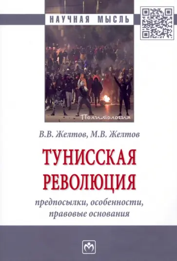 Желтов, Желтов - Тунисская революция. Предпосылки, особенности, правовые основания обложка книги