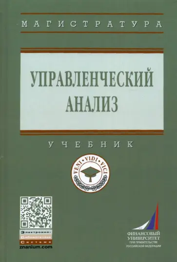 Никифорова, Куприянова - Управленческий анализ. Учебник Никифорова, Куприянова - Управленческий анализ. Учебник обложка книги