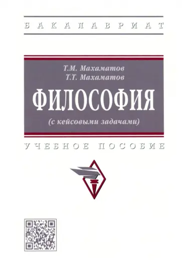 Махаматов, Махаматов - Философия (с кейсовыми задачами). Учебное пособие обложка книги