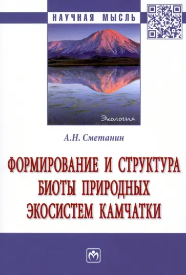 Анатолий Сметанин - Формирование и структура биоты природных экосистем Камчатки обложка книги