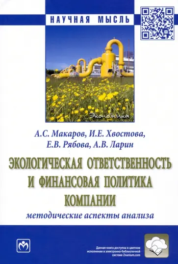 Макаров, Рябова - Экологическая ответственность и финансовая политика компании. Методические аспекты анализа обложка книги