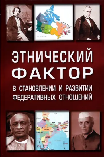 Саломатин, Макеева - Этнический фактор в становлении и развитии федеративных государств Саломатин, Макеева - Этнический фактор в становлении и развитии федеративных государств обложка книги