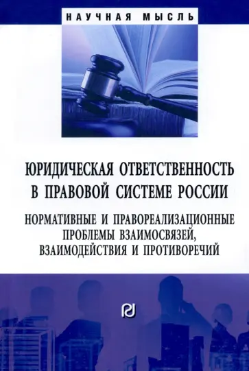 Малько, Липинский - Юридическая ответственность в правовой системе России Малько, Липинский - Юридическая ответственность в правовой системе России обложка книги
