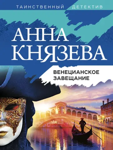 Анна Князева - Венецианское завещание обложка книги
