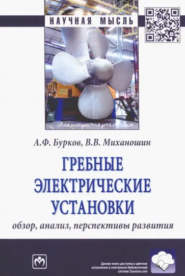 Бурков, Миханошин - Гребные электрические установки. Обзор, анализ, перспективы развития Бурков, Миханошин - Гребные электрические установки. Обзор, анализ, перспективы развития обложка книги