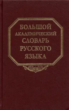 Большой академический словарь русского языка