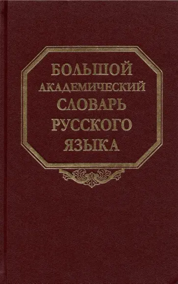 Большой академический словарь русского языка. Том 27. Сома-Стоящий Большой академический словарь русского языка. Том 27. Сома-Стоящий обложка книги