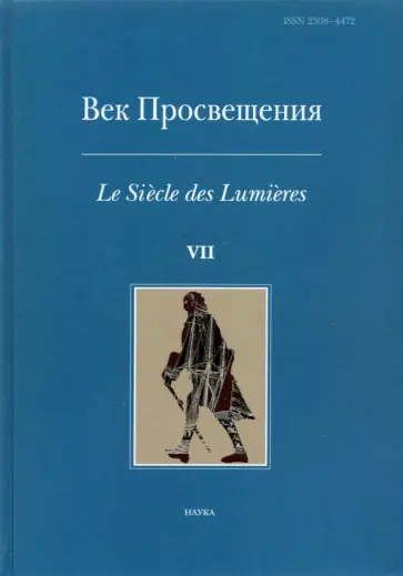 Век просвещения. Выпуск 7. Петр I и "Окно в Европу" обложка книги