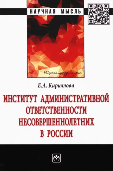 Елена Кириллова - Институт административной ответственности несовершеннолетних в России обложка книги