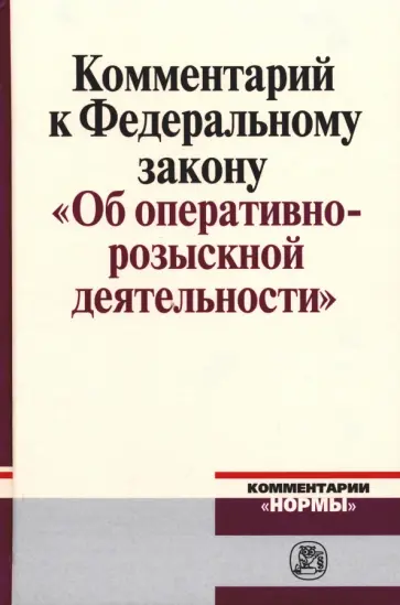 Овчинский, Вагин - Комментарий к Федеральному закону "Об оперативно-розыскной деятельности" Овчинский, Вагин - Комментарий к Федеральному закону "Об оперативно-розыскной деятельности" обложка книги