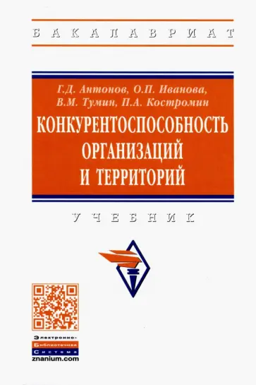 Антонов, Иванова - Конкурентоспособность организаций и территорий. Учебник обложка книги