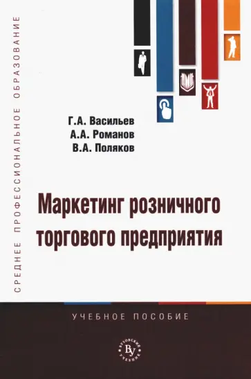 Васильев, Романов - Маркетинг розничного торгового предприятия. Учебное пособие Васильев, Романов - Маркетинг розничного торгового предприятия. Учебное пособие обложка книги
