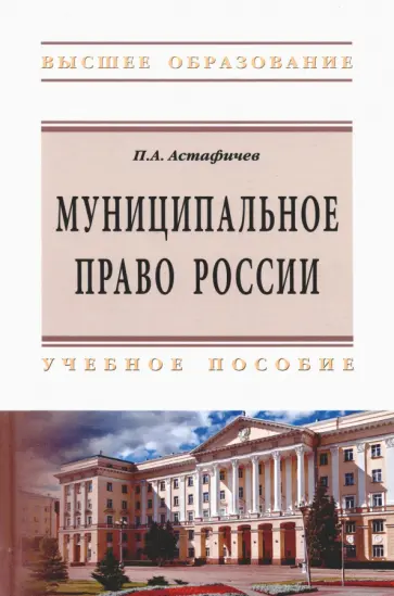 Павел Астафичев - Муниципальное право России обложка книги