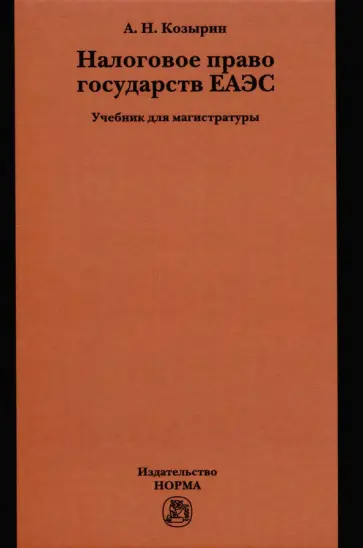 Александр Козырин - Налоговое право государств ЕАЭС. Учебник обложка книги