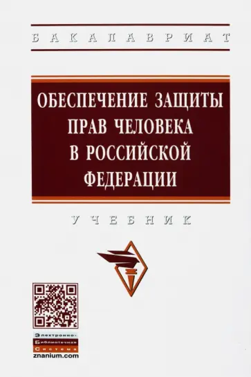 Комкова, Аверьянова - Обеспечение защиты прав человека в Российской Федерации. Учебник Комкова, Аверьянова - Обеспечение защиты прав человека в Российской Федерации. Учебник обложка книги