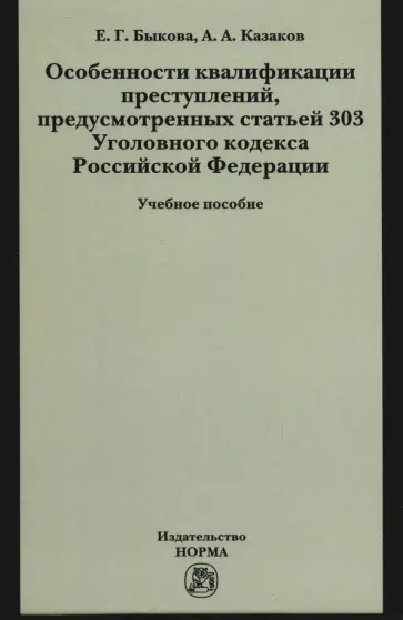Быкова, Казаков - Особенности квалификации преступлений, предусмотренных статьей 303 Уголовного кодекса РФ обложка книги