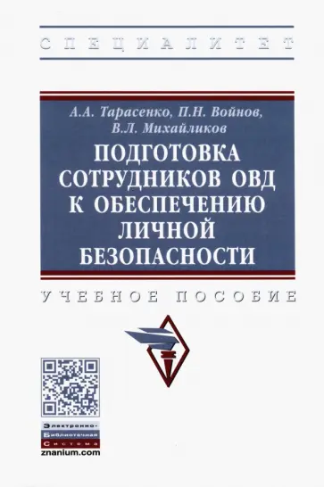 Тарасенко, Михайликов - Подготовка сотрудников ОВД к обеспечению личной безопасности. Учебное пособие обложка книги