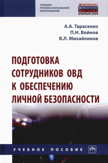 Тарасенко, Михайликов - Подготовка сотрудников ОВД к обеспечению личной безопасности обложка книги
