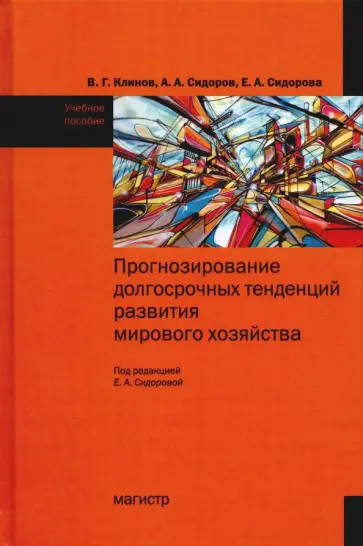 Клинов, Сидорова - Прогнозирование долгосрочных тенденций развития мирового хозяйства. Учебное пособие обложка книги