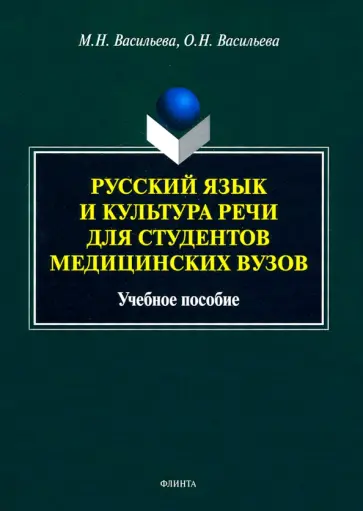Васильева, Васильева - Русский язык и культура речи для студентов медицинских вузов. Учебное пособие Васильева, Васильева - Русский язык и культура речи для студентов медицинских вузов. Учебное пособие обложка книги