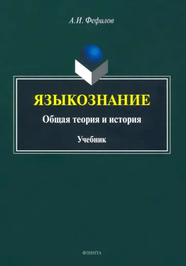Александр Фефилов - Языкознание. Общая теория и история. Учебник обложка книги