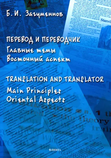 Борис Загуменнов - Перевод и переводчик. Главные темы. Восточный аспект обложка книги