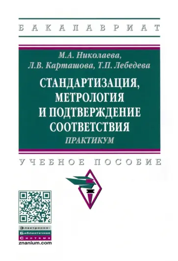 Николаева, Карташова - Стандартизация, метрология и подтверждение соответствия. Практиум. Учебное пособие обложка книги