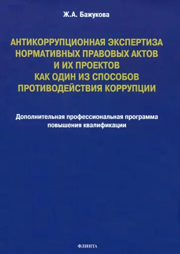 Жанна Бажукова - Антикоррупционная экспертиза нормативных правовых актов и их проектов обложка книги