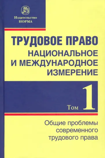 Головина, Лютов - Трудовое право. Национальное и международное измерение. Том 1. Общие проблемы современного трудового Головина, Лютов - Трудовое право. Национальное и международное измерение. Том 1. Общие проблемы современного трудового обложка книги