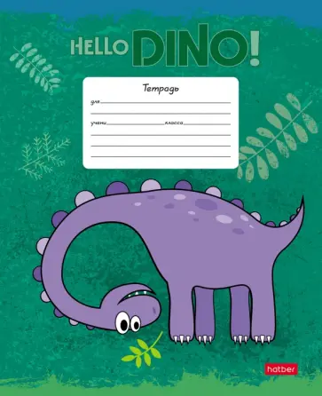 Тетрадь Hello Dino, 12 листов, клетка, А5, в ассортименте Тетрадь Hello Dino, 12 листов, клетка, А5, в ассортименте обложка книги