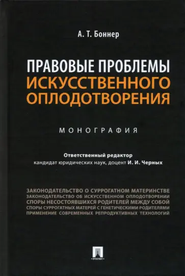 Александр Боннер - Правовые проблемы искусственного оплодотворения. Монография обложка книги